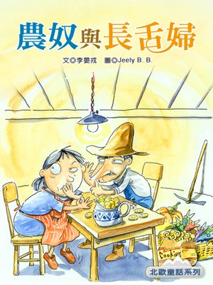 cover image of 農奴與長舌婦 (The Serf and His Gossipy Wife)
